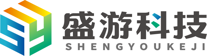 盛游科技